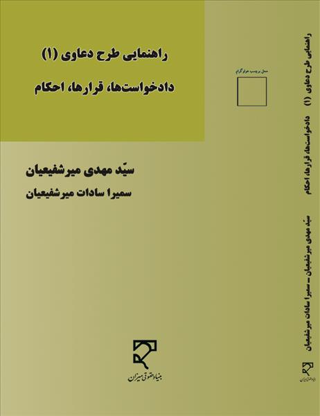 راهنمای طرح دعاوی دادخواست‌ها، قرارها، احکام